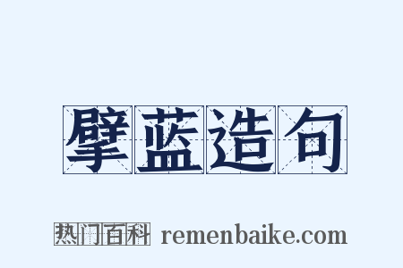 擘蓝造句是什么意思的图片